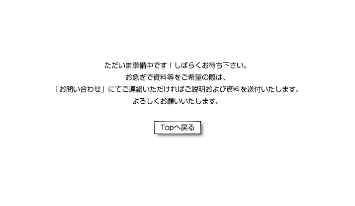 準備中