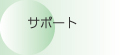 サポート