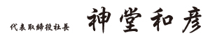 代表取締役社長　神堂和彦