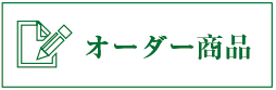 オーダー商品｜別注商品