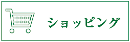 ショッピング｜通販