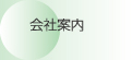 会社案内